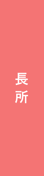 長所